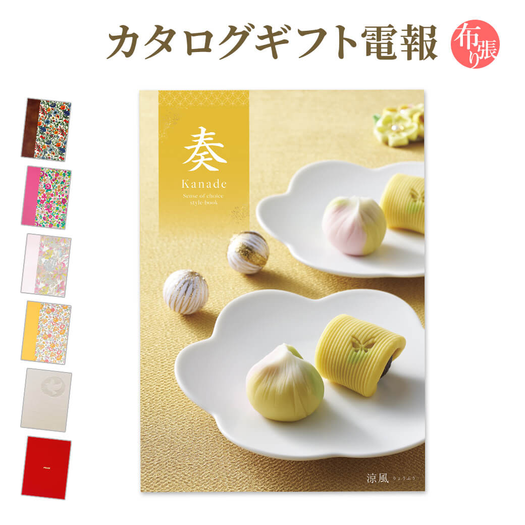 Yahoo! Yahoo!ショッピング(ヤフー ショッピング)カタログギフト 奏-Kanade- 涼風（りょうふう） 布張りカード電報セット お祝い ギフト リバティ 電報 結婚式 結婚祝い 祝電 誕生日 出産 母の日 2025