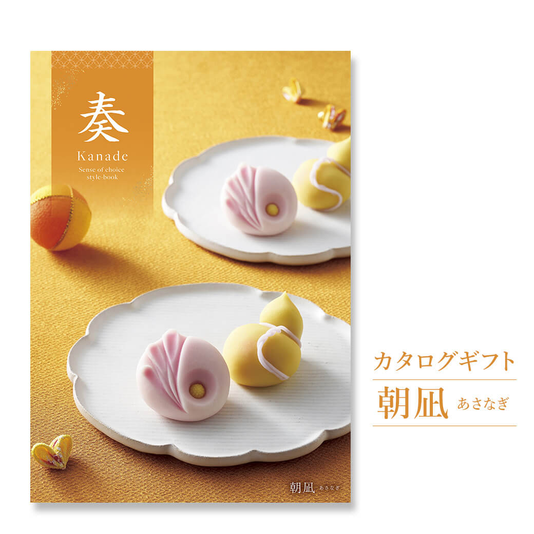 Yahoo! Yahoo!ショッピング(ヤフー ショッピング)カタログギフト 奏-Kanade- 朝凪（あさなぎ） （電報なし） 結婚式 引き出物 出産 内祝い 誕生日 お祝い 長寿祝い 母の日 2025 叙勲 受章祝い お中元 香典返し