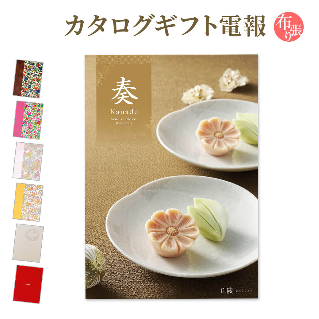 Yahoo! Yahoo!ショッピング(ヤフー ショッピング)カタログギフト 奏-Kanade- 丘陵（きゅうりょう） 布張りカード電報セット お祝い ギフト リバティ 電報 結婚式 結婚祝い 祝電 誕生日 父の日 2025 叙勲 受章祝い