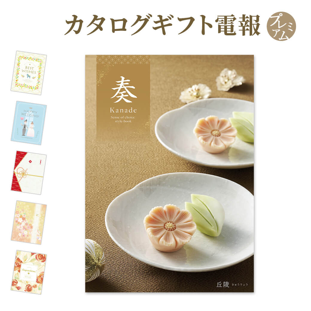 Yahoo! Yahoo!ショッピング(ヤフー ショッピング)カタログギフト 奏-Kanade- 丘陵（きゅうりょう） プレミアムカード電報セット お祝い ギフト 祝電 結婚式 結婚祝い 誕生日 出産祝い 母の日 2025 叙勲 受章祝い