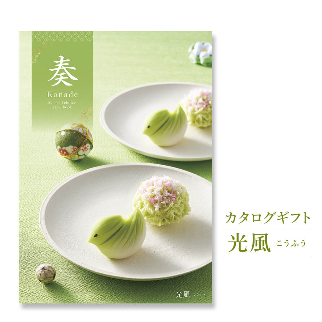 Yahoo! Yahoo!ショッピング(ヤフー ショッピング)カタログギフト 奏-Kanade- 光風（こうふう） （電報なし） 結婚式 引き出物 出産 内祝い 誕生日 お祝い 長寿祝い 母の日 2025 叙勲 受章祝い お中元 香典返し