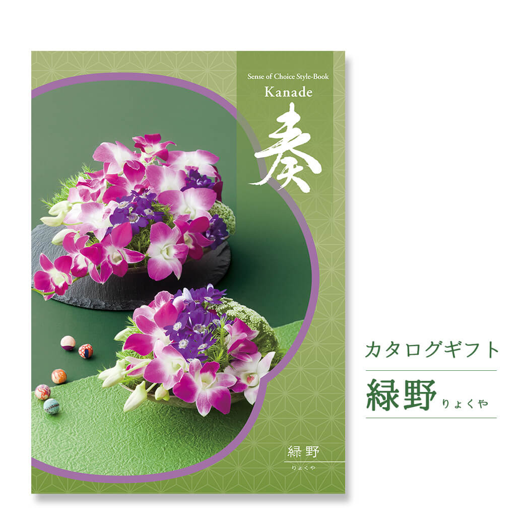 カタログギフト「奏-Kanade-」 緑野
