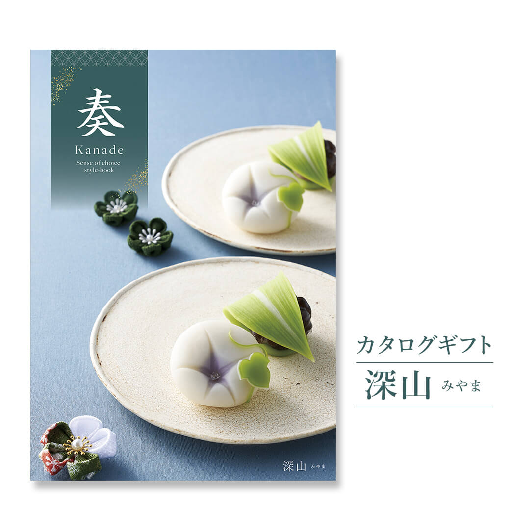 カタログギフト 奏-Kanade- 深山(みやま) (電報なし) 結婚式 引き出物 出産 内祝い 誕生日 お祝い 長寿祝い 父の日 2025 叙勲 受章祝い お中元 香典返し