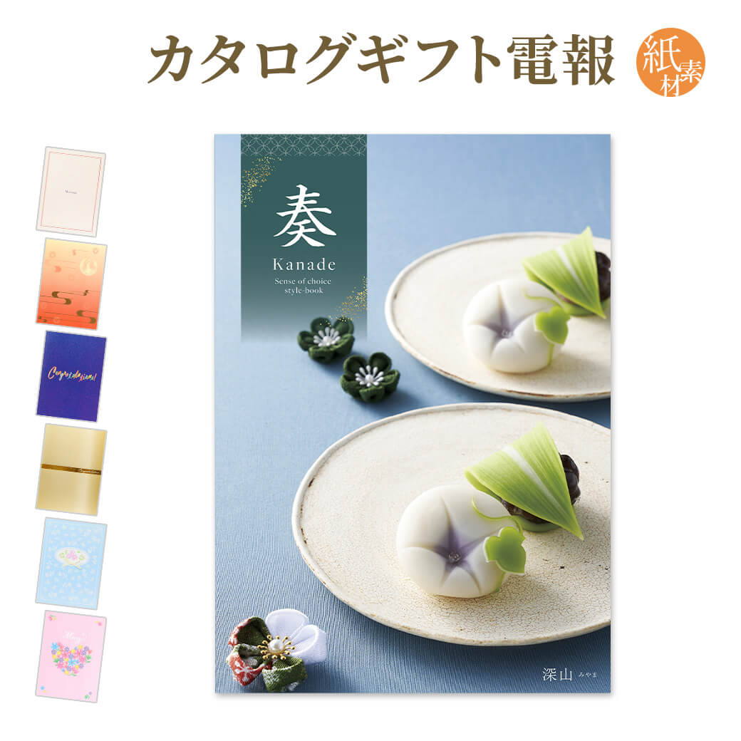 カタログギフト 奏-Kanade- 深山(みやま) 紙素材カード電報セット お祝い ギフト 電報 結婚式 結婚祝い 祝電 誕生日 出産祝い 父の日 2025 叙勲 受章祝い