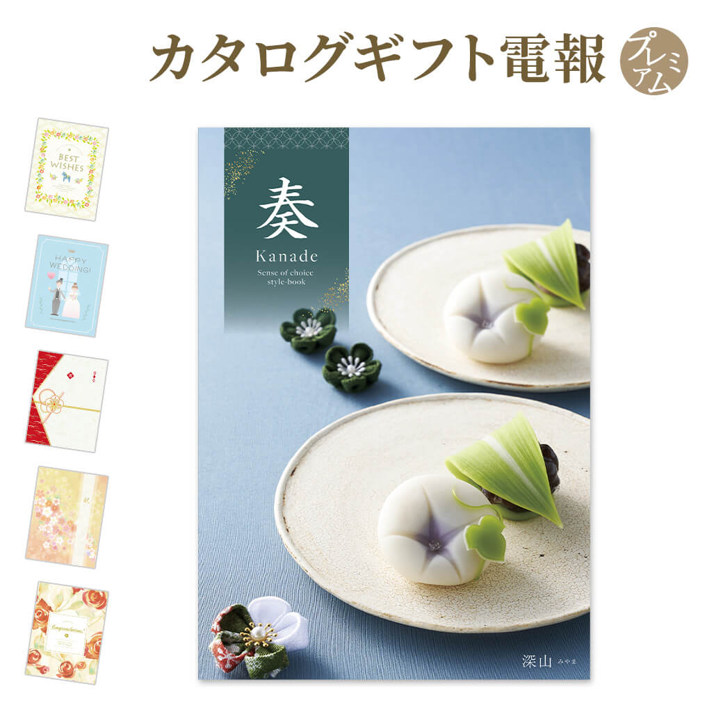 カタログギフト 奏-Kanade- 深山(みやま) プレミアムカード電報セット お祝い ギフト 電報 結婚式 結婚祝い 祝電 誕生日 出産祝い 父の日 2025 叙勲 受章祝い