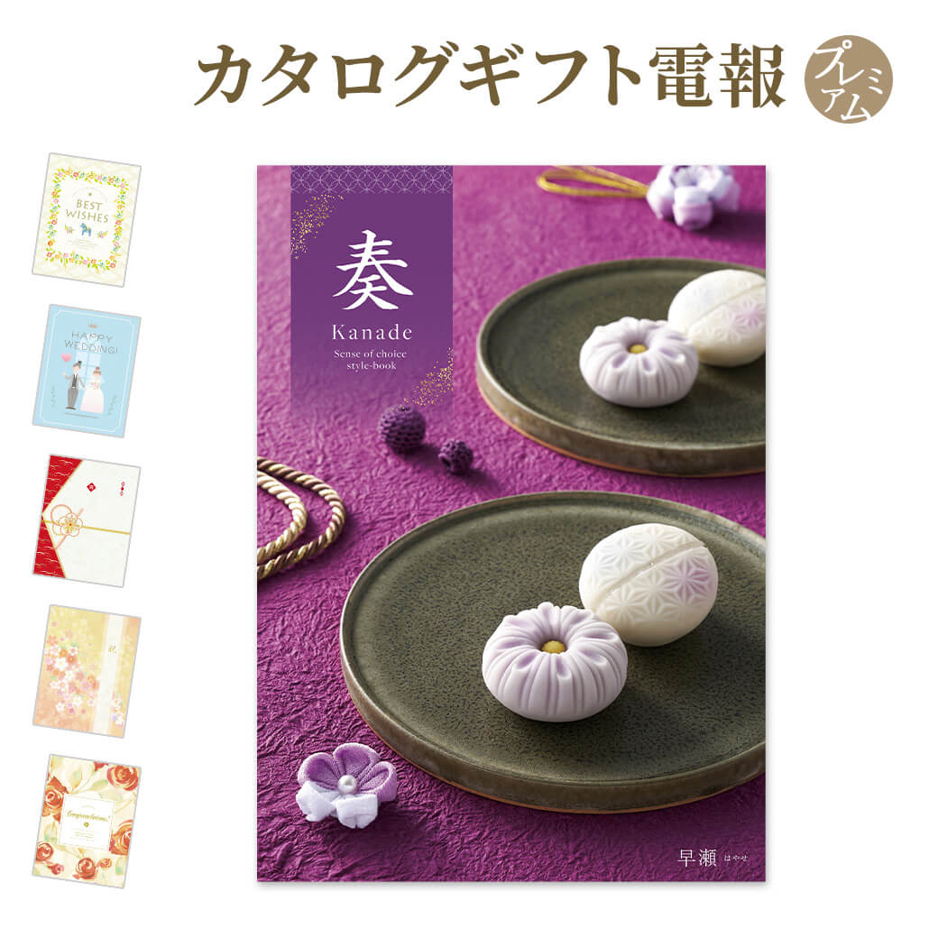 カタログギフト 奏-Kanade- 早瀬(はやせ) プレミアムカード電報セット お祝い ギフト 電報 結婚式 結婚祝い 祝電 誕生日 出産祝い 父の日 2025 叙勲 受章祝い