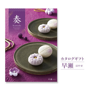 カタログギフト「奏-Kanade-」 早瀬