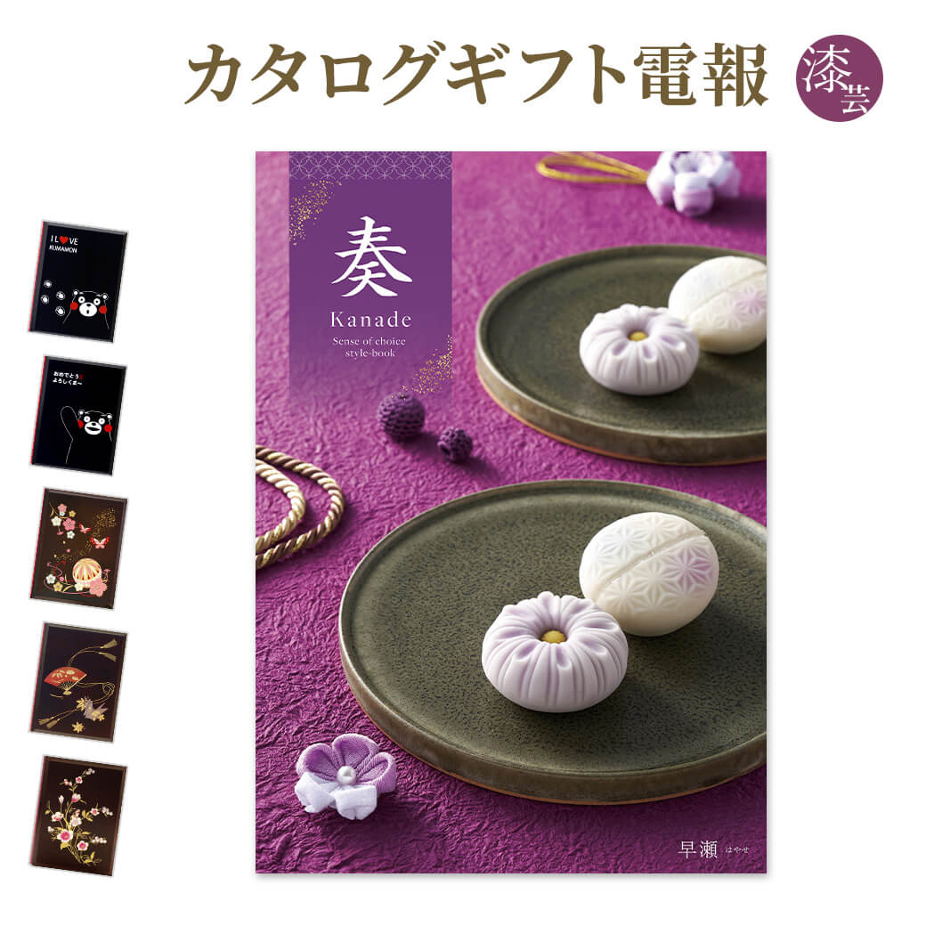カタログギフト 奏-Kanade- 早瀬(はやせ) 漆芸電報セット お祝い ギフト 電報 結婚式 結婚祝い 祝電 誕生日 出産祝い 父の日 2025 叙勲 受章祝い