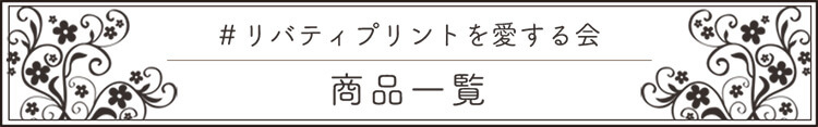 「リバティプリントを愛する会」バナー