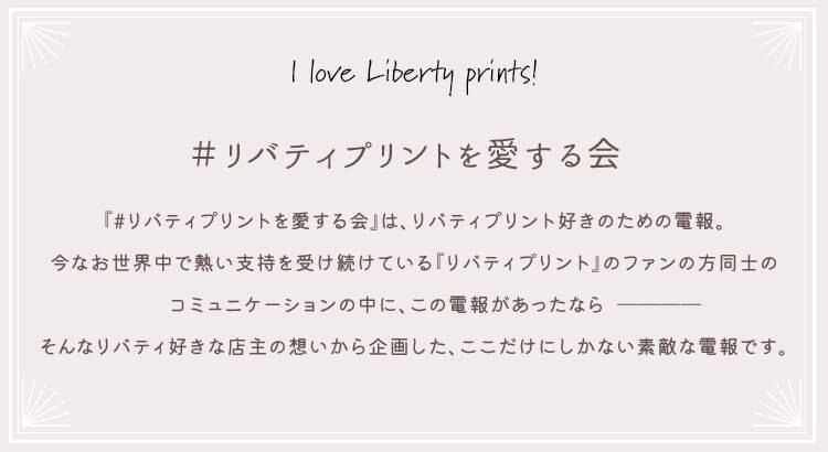 「リバティプリントを愛する会」とは？リバティプリント電報