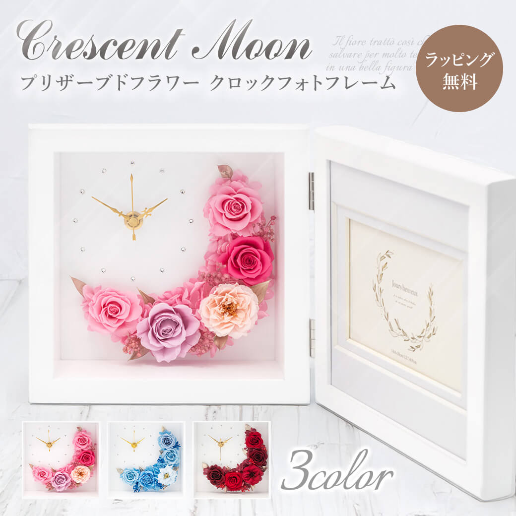 プリザーブドフラワー 「クレセントムーン クロックフォトフレーム」 お祝い 花 時計 写真立て ギフト プレゼント 結婚式 誕生日 敬老の日 2026 暑中見舞い | 