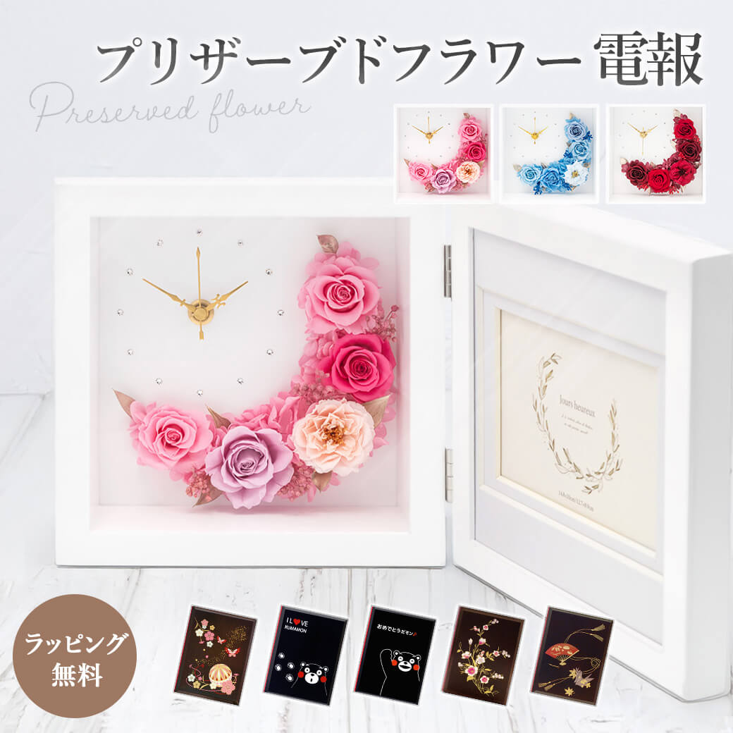 電報 誕生日 プリザーブドフラワー 「クレセントムーン クロックフォトフレーム」 漆芸電報セット 祝電 ギフト 花 時計 結婚式 誕生日 敬老の日 暑中見舞い | 