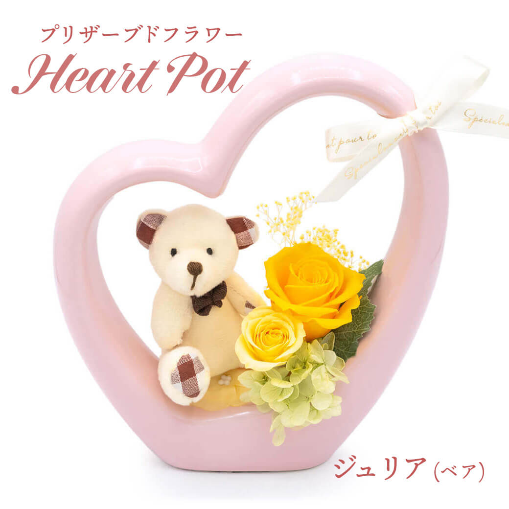 プリザーブドフラワー 「ハートポット メルレ／ジュリア」 (電報なし) お祝い 花 ギフト プレゼント 女性 結婚式 誕生日 母の日 2026 受章祝い バラ |  | 08