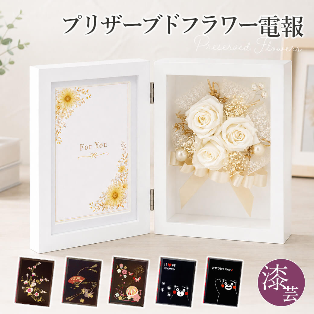 祝電 結婚式 プリザーブドフラワー 「フォトフレーム コンチェルト・グロッソ」 漆芸電報セット お祝い ギフト 花 バラ 誕生日 敬老の日 2026 暑中見舞い | 