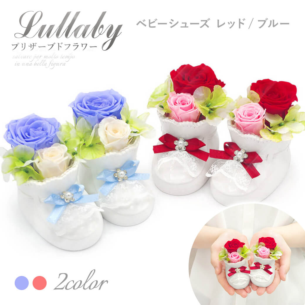 プリザーブドフラワー「ララバイ ベビーシューズ レッド/ブルー」(電報なし) お祝い 花 バラ ギフト プレゼント 女性 出産祝い 女の子 男の子 結婚 誕生日 | 
