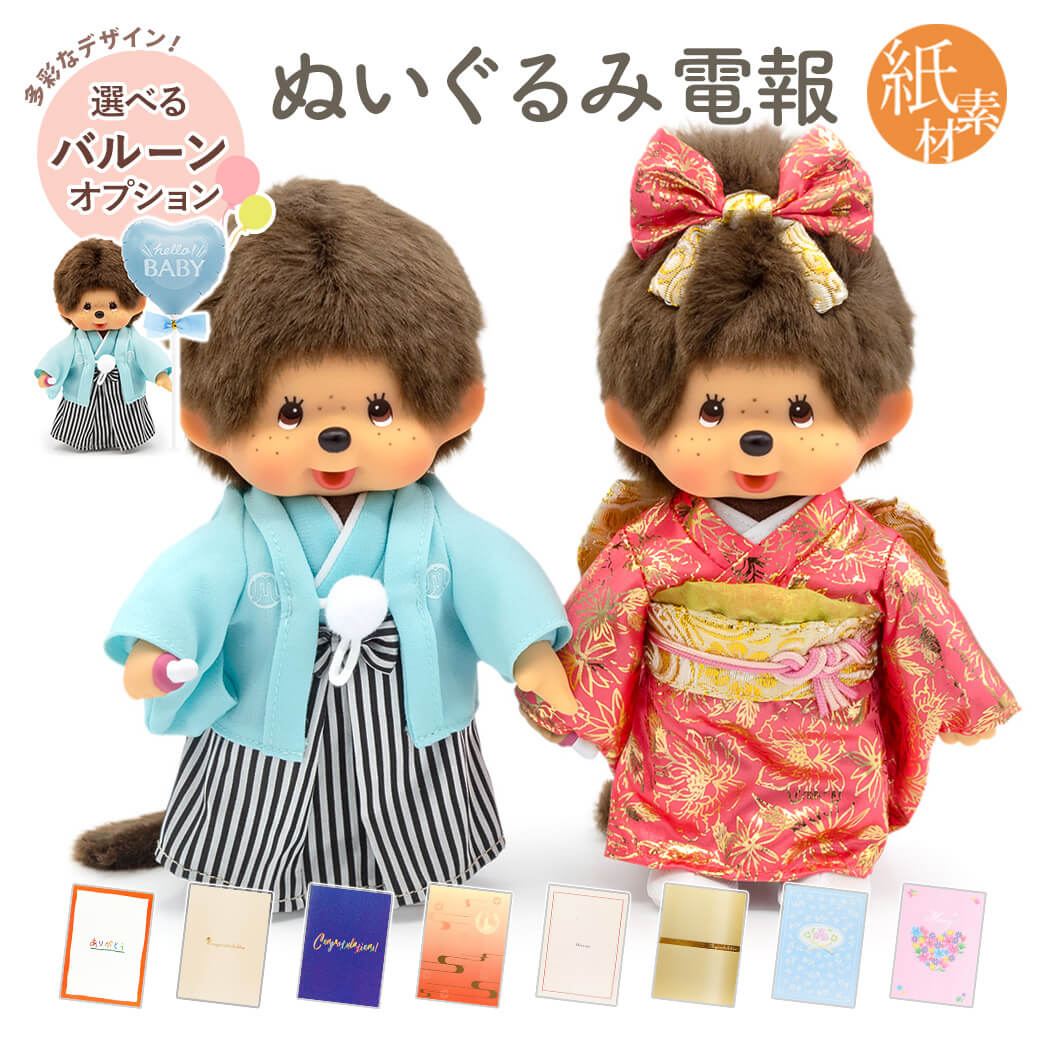 祝電 結婚式 ぬいぐるみ電報 「紋付袴＆振袖モンチッチ」 紙素材カード電報セット お祝い ギフト バルーン プレゼント メッセージ 結婚祝い 誕生日 節句 着物