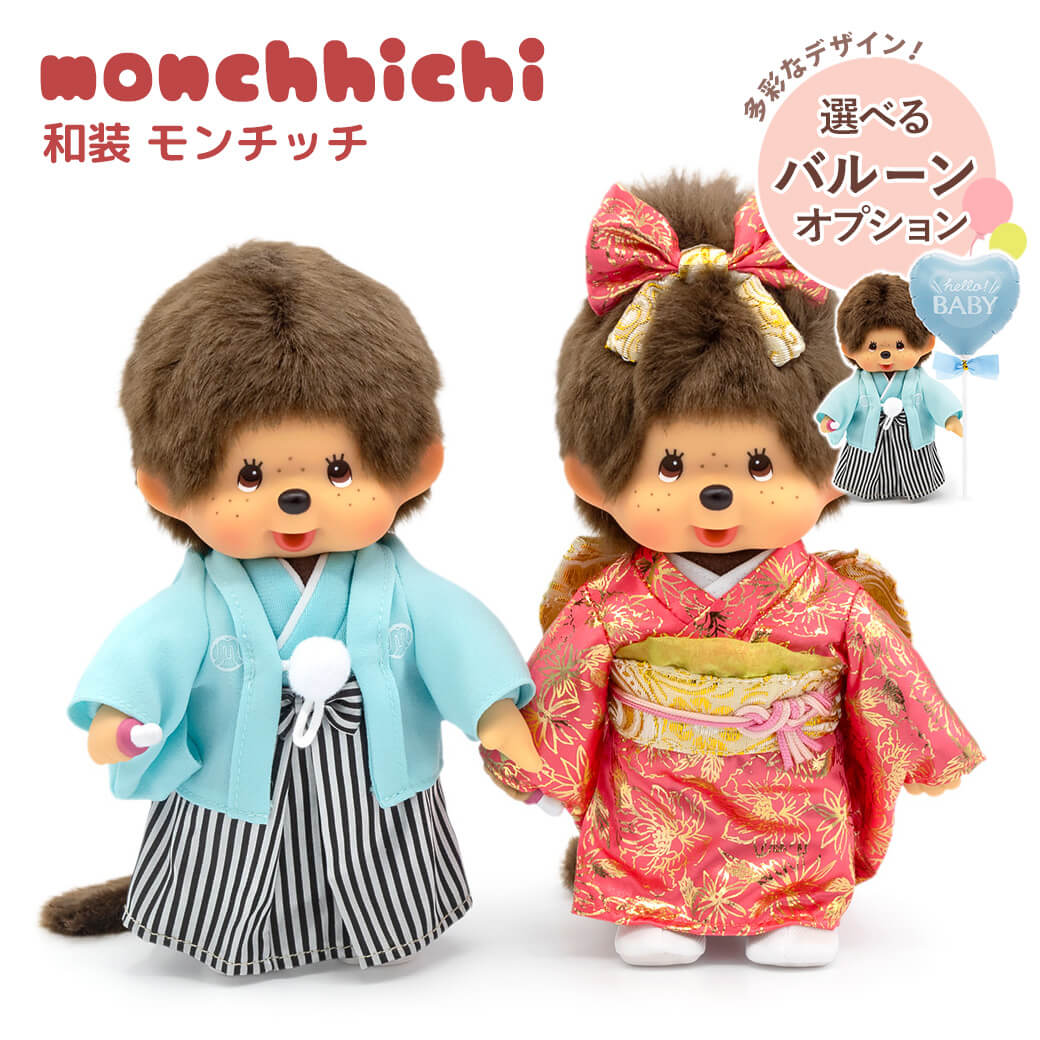 ぬいぐるみ「紋付袴＆振袖モンチッチ」 お祝い ギフト バルーン プレゼント かわいい 着物 セキグチ 結婚祝い 誕生日 節句 贈り物 子ども 女の子 男の子