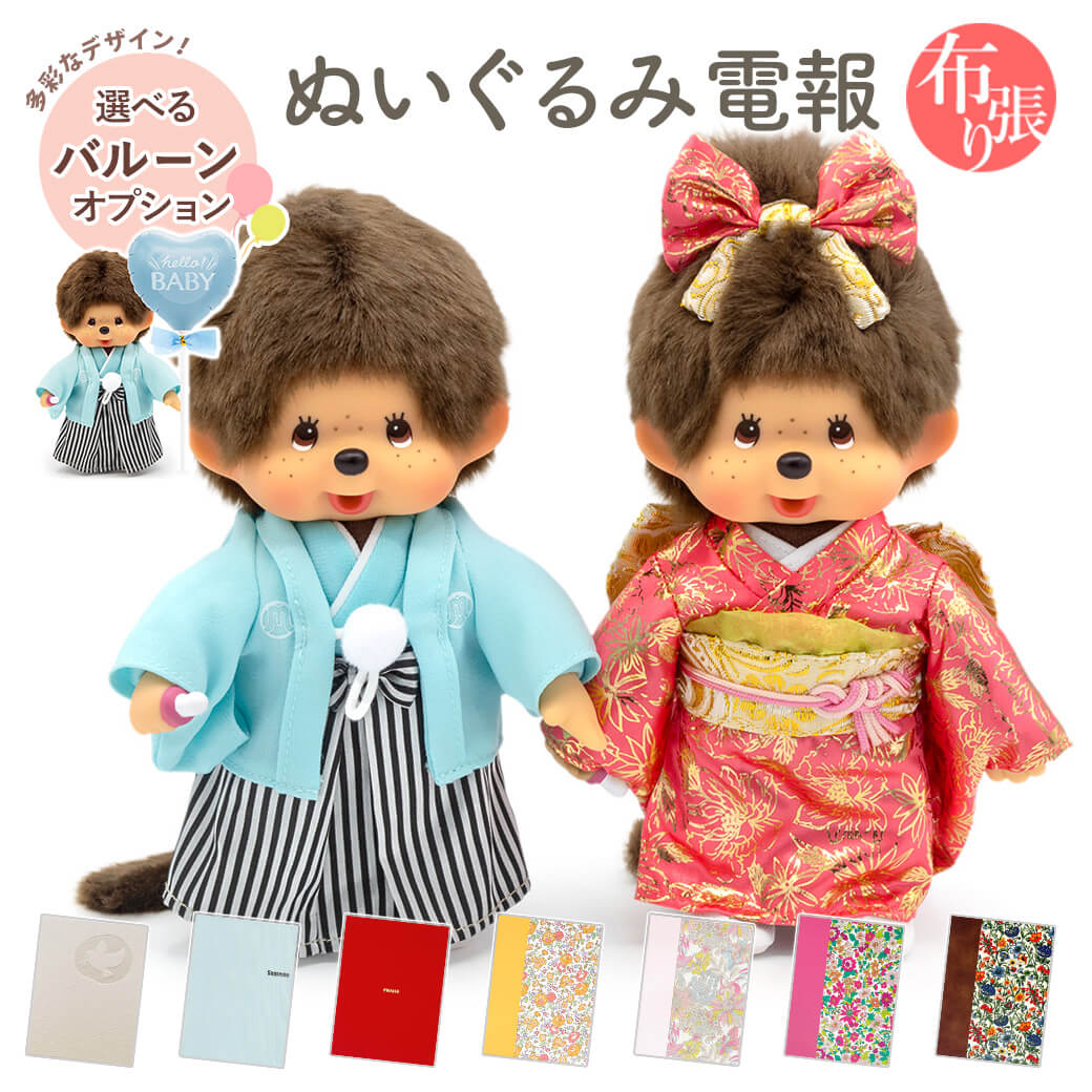 祝電 結婚式 ぬいぐるみ電報 「紋付袴＆振袖モンチッチ」 布張りカード電報セット お祝い ギフト バルーン プレゼント メッセージ 結婚祝い 誕生日 節句