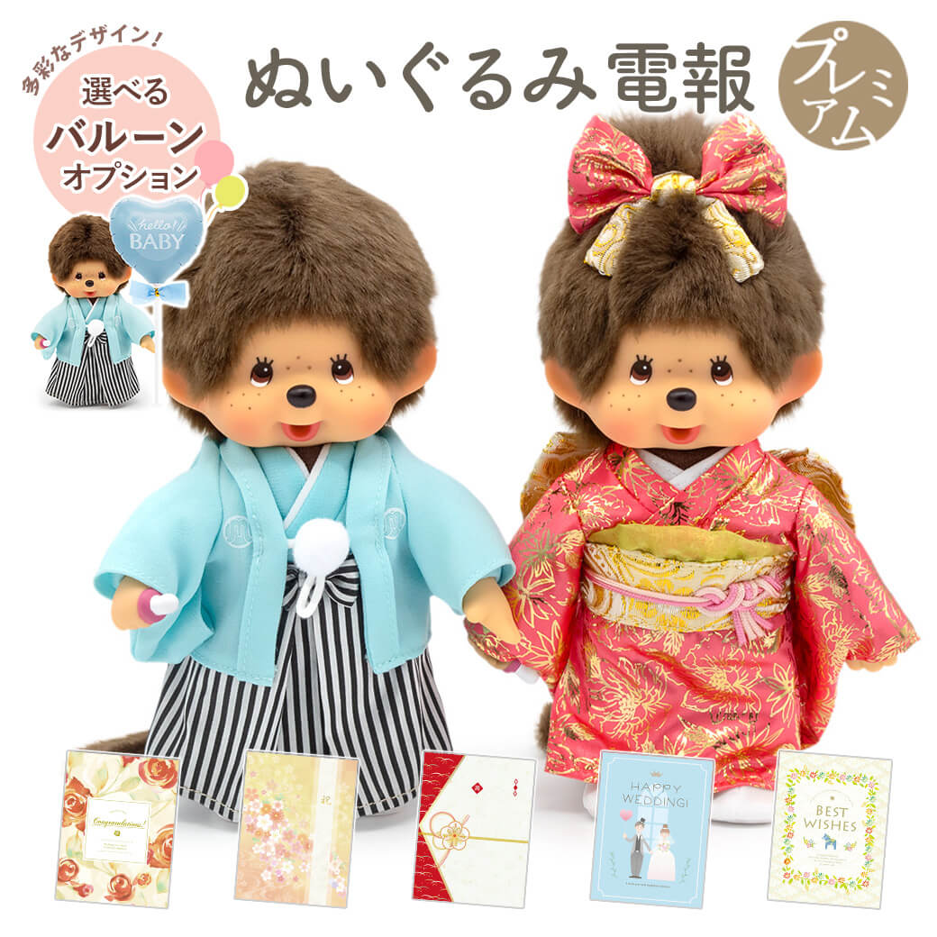 祝電 結婚式 ぬいぐるみ電報 「紋付袴＆振袖モンチッチ」 プレミアムカード電報セット お祝い ギフト プレゼント メッセージ 結婚祝い 誕生日 節句 記念日 着物
