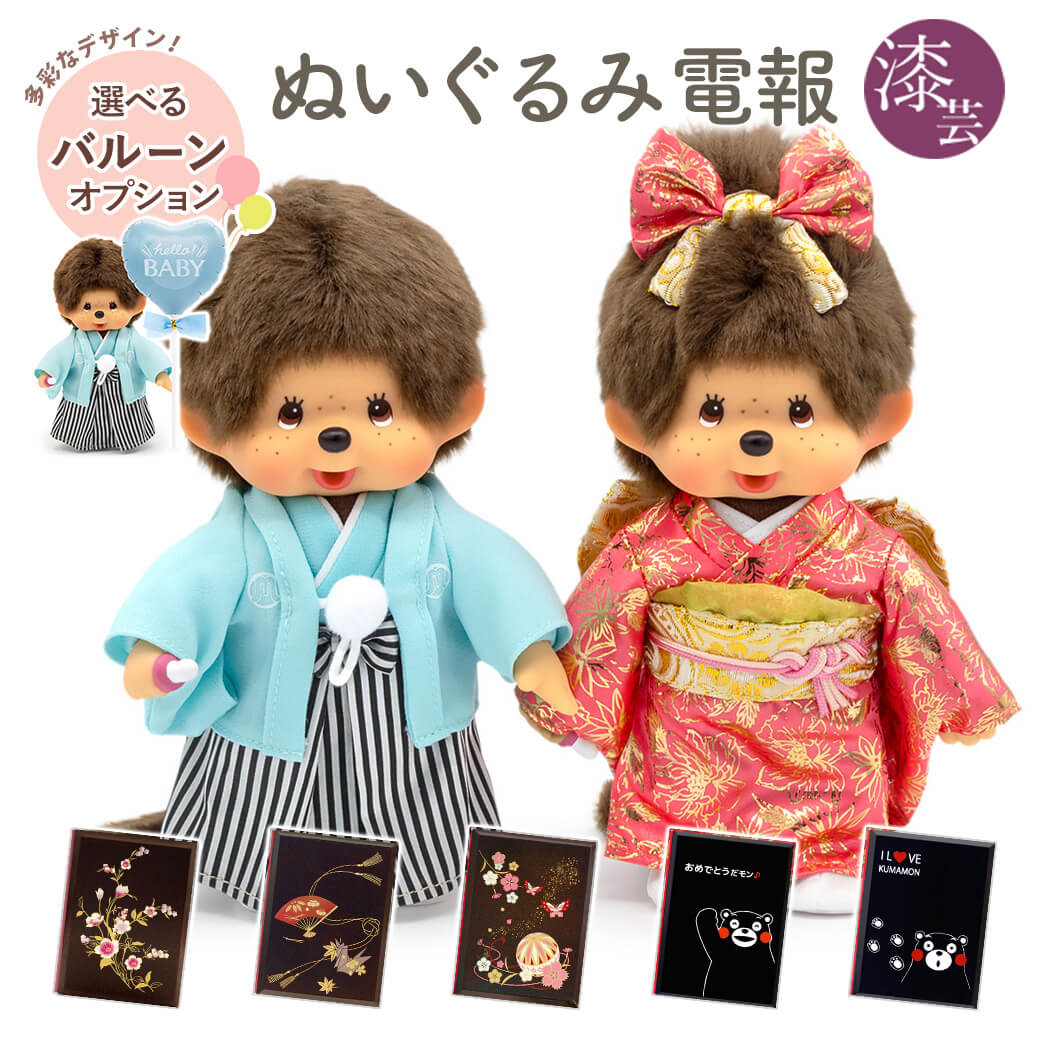 祝電 結婚式 ぬいぐるみ電報 「紋付袴＆振袖モンチッチ」 漆芸電報セット お祝い ギフト バルーン プレゼント メッセージ 結婚祝い 誕生日 節句 着物 かわいい