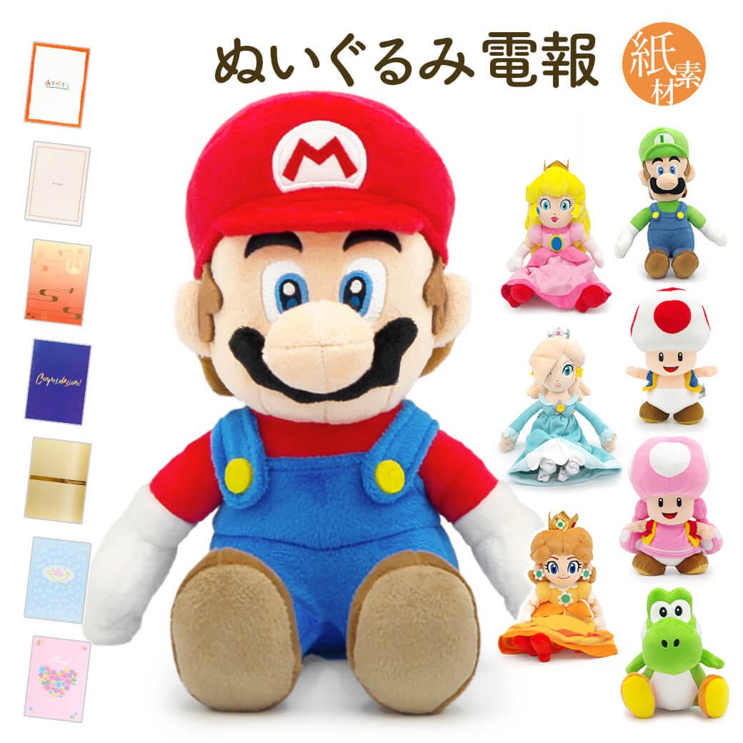 祝電 誕生日 ぬいぐるみ スーパーマリオ ALL STAR COLLECTION ルイージ ヨッシー ピーチ キノピオ S 紙素材カード電報セット お祝い ギフト 結婚式 合格祝い