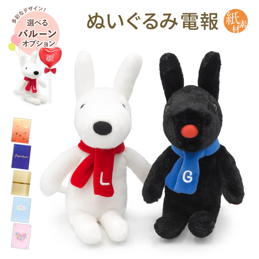 Yahoo! Yahoo!ショッピング(ヤフー ショッピング)祝電 誕生日 ぬいぐるみ電報 「クラシック リサ/ガスパール Ｓ」 紙素材カード電報セット バルーン お祝い ギフト 結婚式 結婚祝い 父の日 2025 リサガス