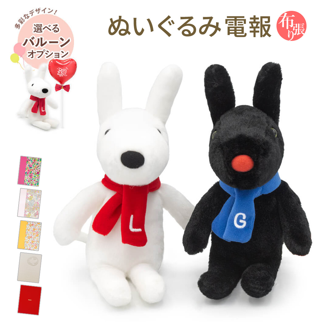 祝電 誕生日 ぬいぐるみ 「クラシック リサ/ガスパール Ｓ」 布張りカード電報セット バルーン リバティ お祝い ギフト 結婚祝い 母の日 2026 受章祝い リサガス
