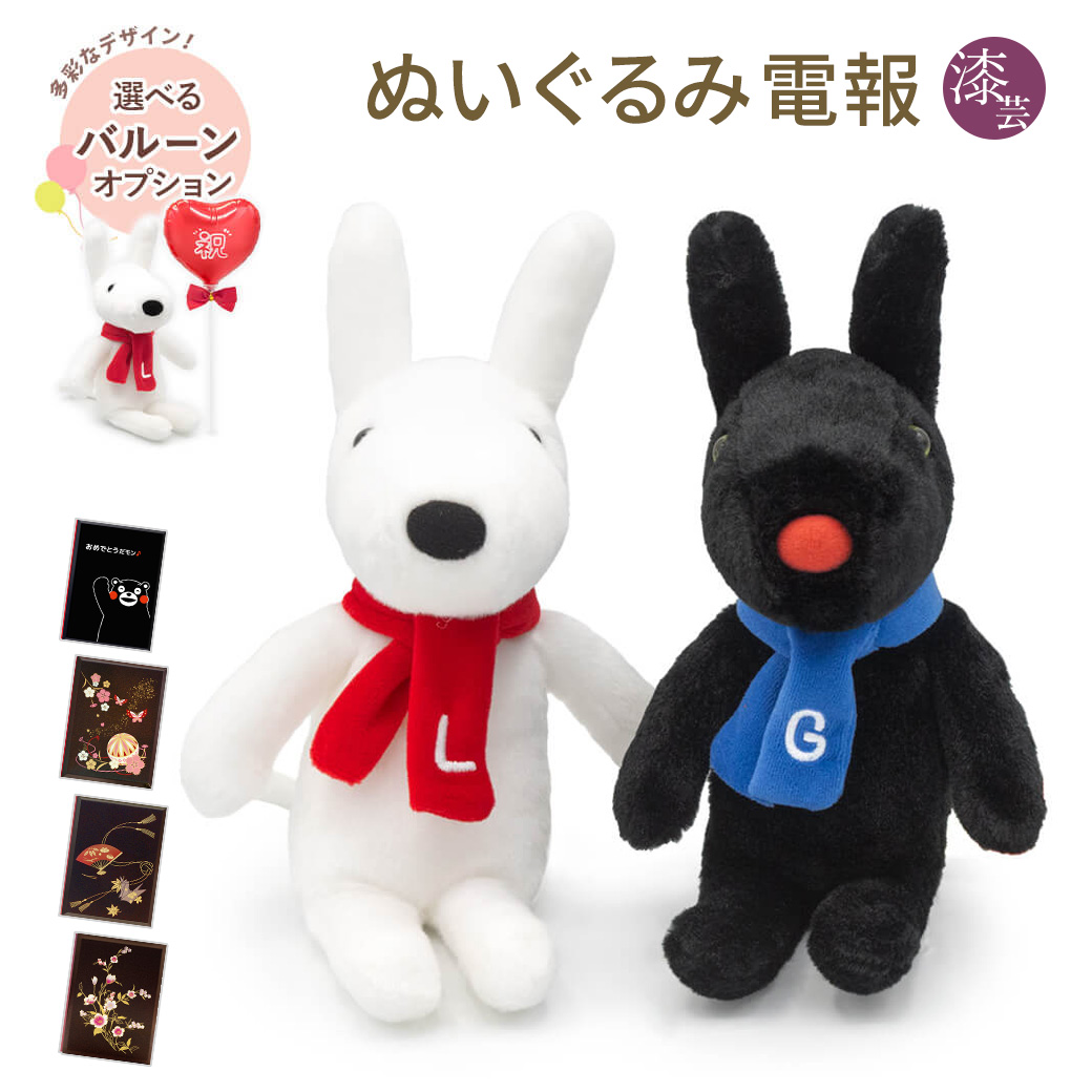 Yahoo! Yahoo!ショッピング(ヤフー ショッピング)祝電 誕生日 ぬいぐるみ電報 「クラシック リサ/ガスパール Ｓ」 漆芸電報セット バルーン お祝い ギフト 結婚式 結婚祝い 父の日 2025 リサとガスパール