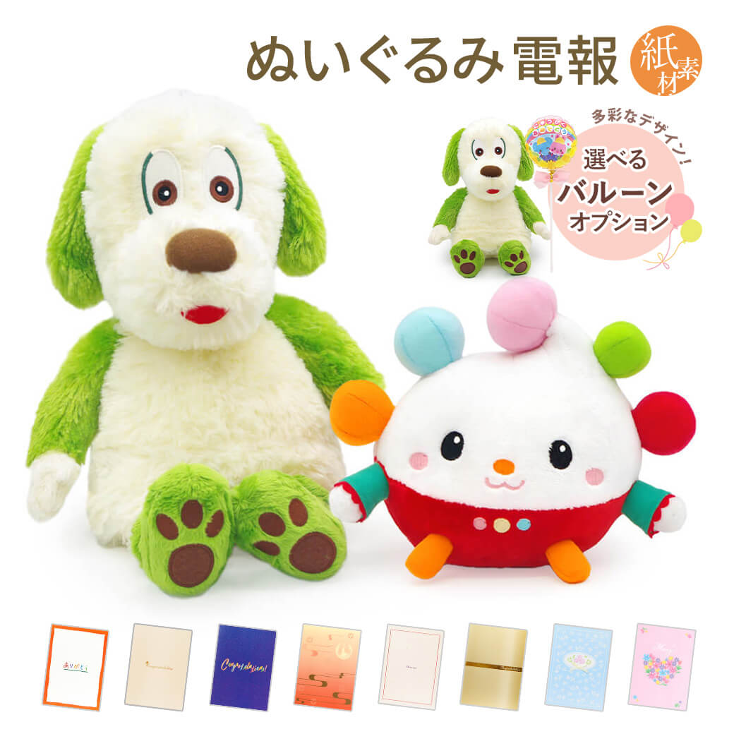 祝電 誕生日 ぬいぐるみ電報 「ワンワン ぽぅぽ だっこサイズ S」 紙素材カード電報セット バルーン お祝い ギフト 出産祝い 子供 赤ちゃん 孫