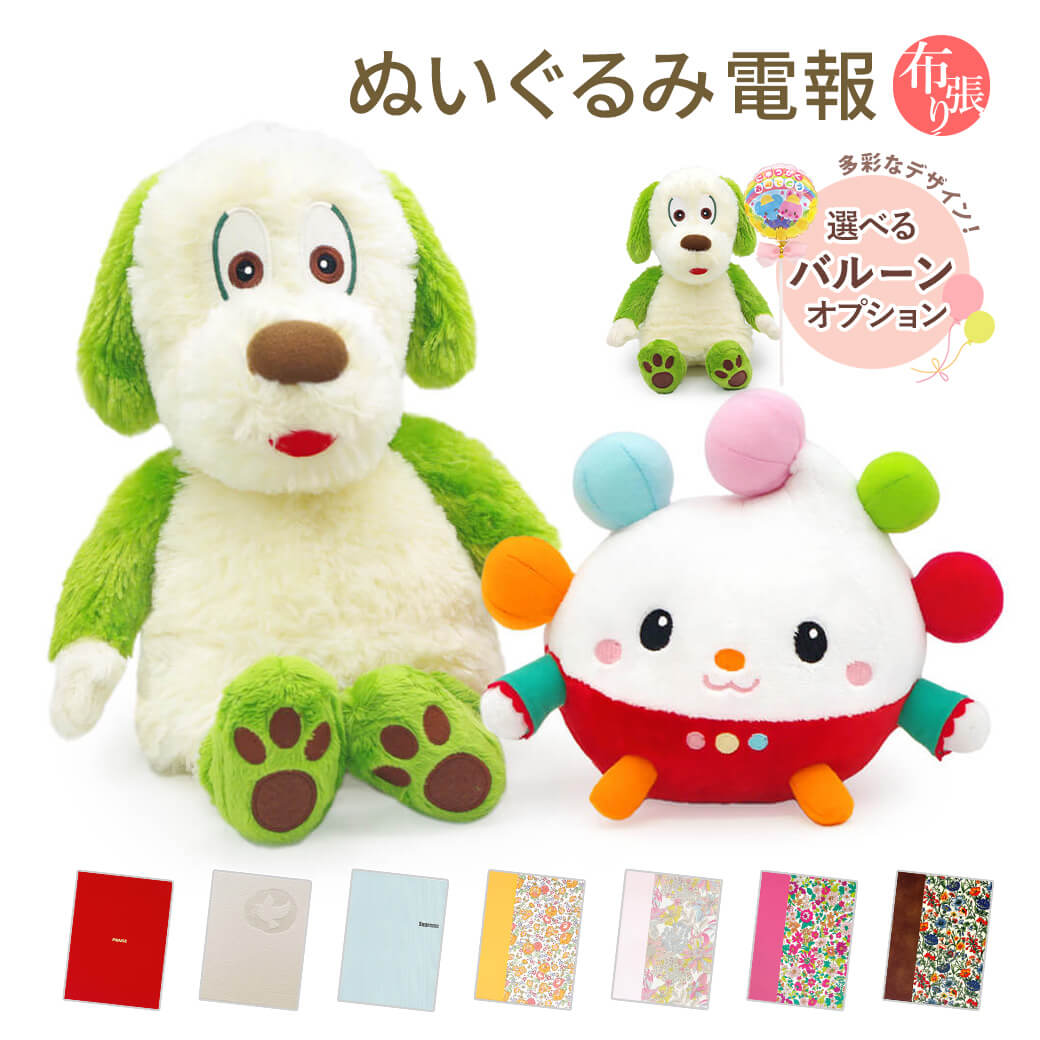 祝電 誕生日 ぬいぐるみ電報 「ワンワン ぽぅぽ だっこサイズ S」 布張りカード電報セット バルーン お祝い ギフト 出産祝い 子供 赤ちゃん 孫