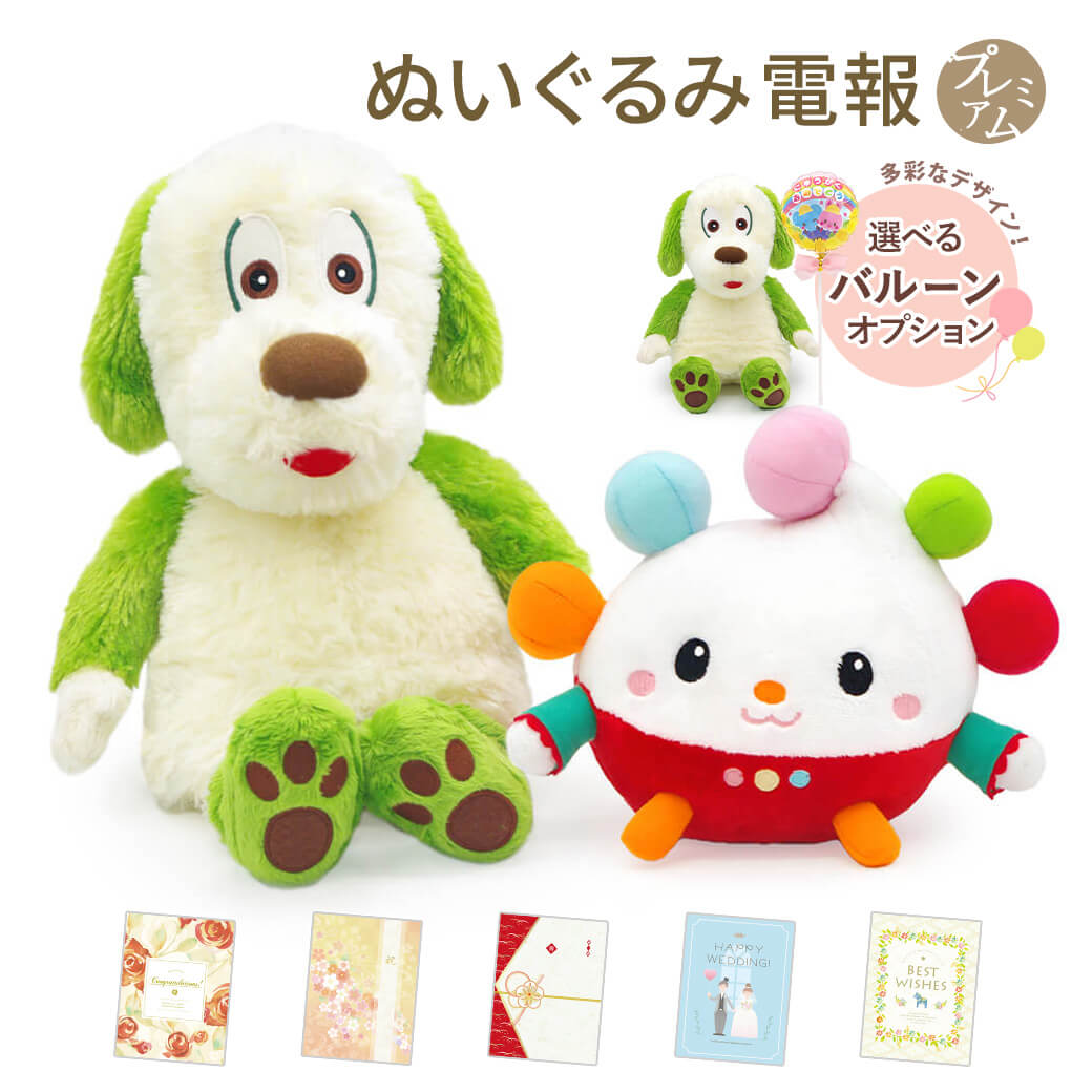 祝電 誕生日 ぬいぐるみ電報 「ワンワン ぽぅぽ だっこサイズ S」 プレミアムカード電報セット バルーン お祝い ギフト 出産 子供 赤ちゃん 孫