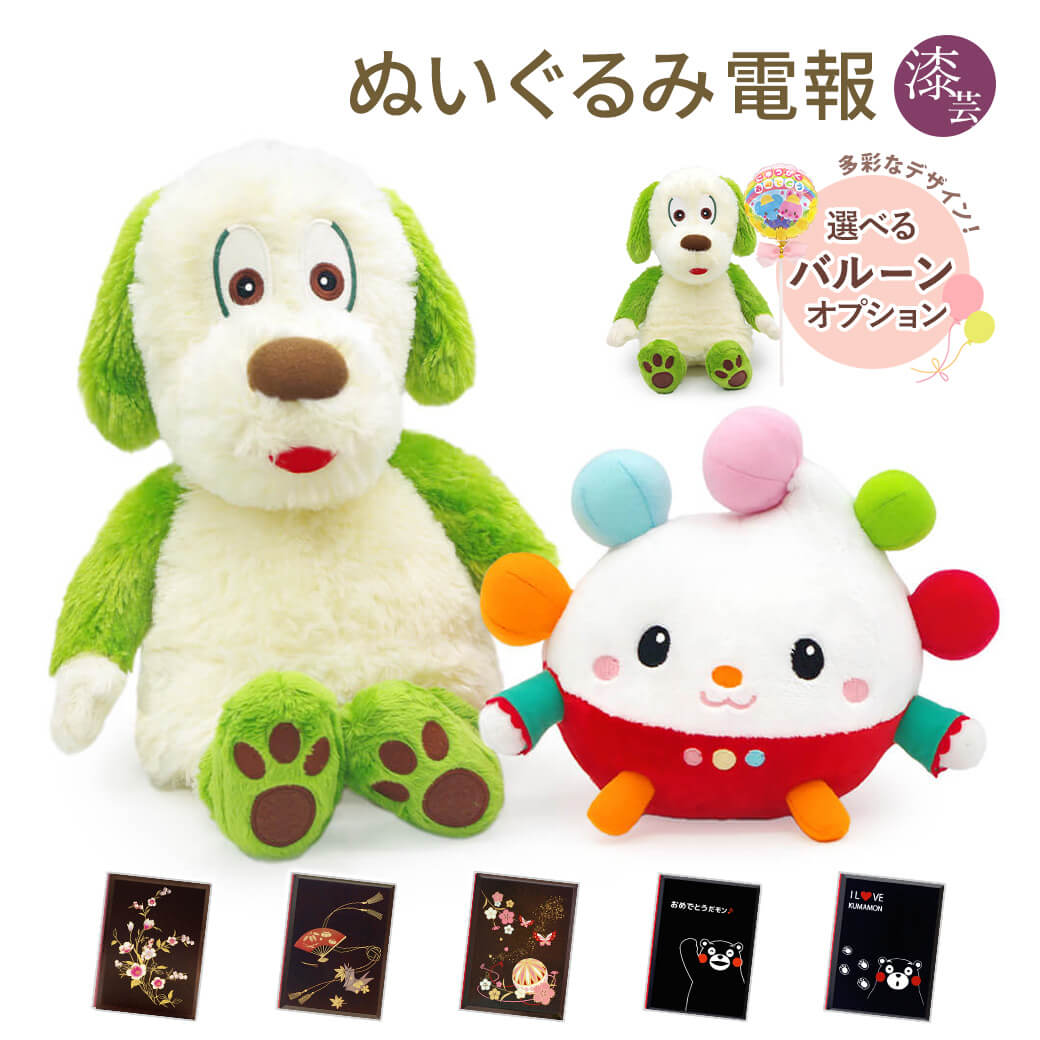 祝電 誕生日 ぬいぐるみ電報 「ワンワン ぽぅぽ だっこサイズ S」 漆芸電報セット バルーン お祝い ギフト 出産祝い 幼児 子供 赤ちゃん 孫