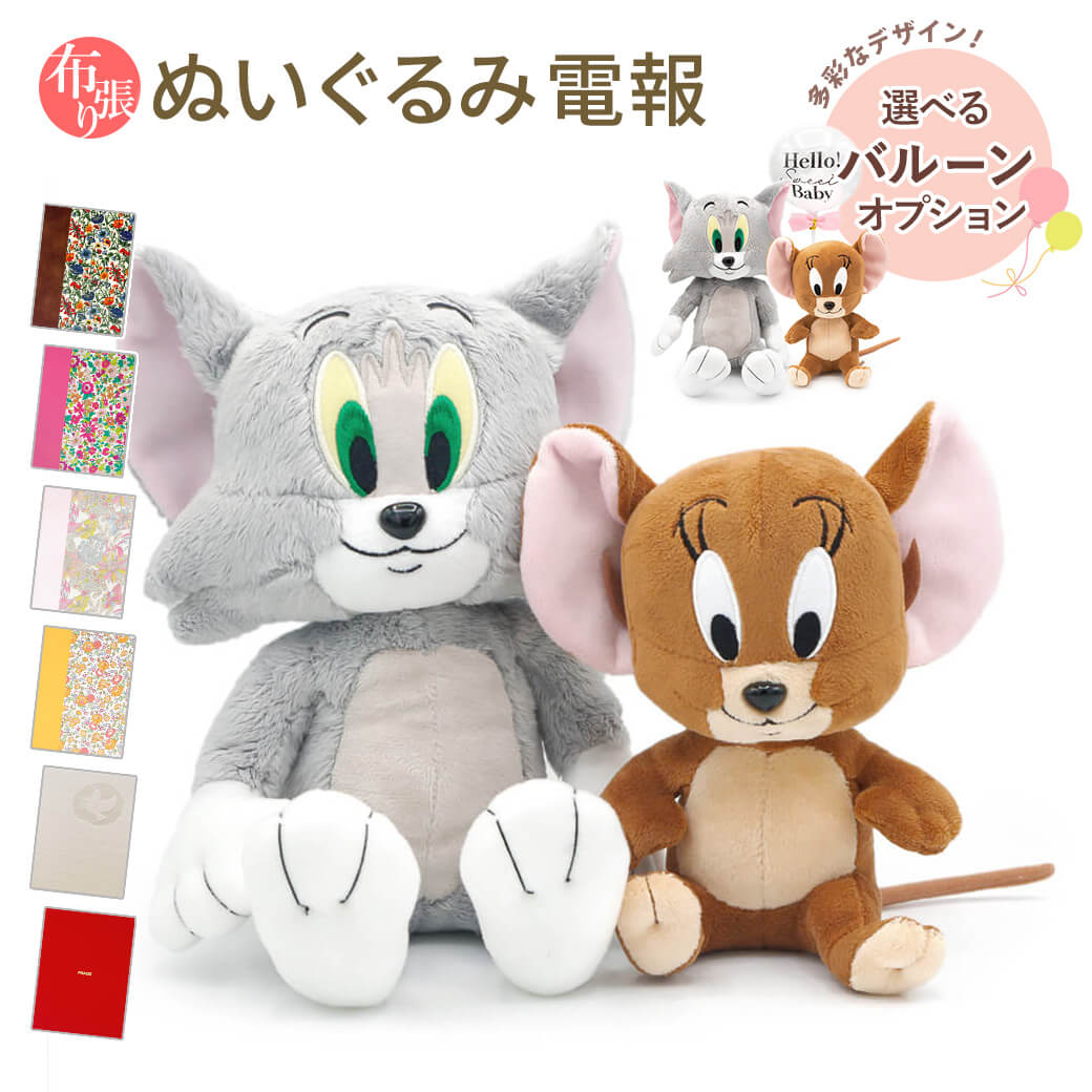 Yahoo! Yahoo!ショッピング(ヤフー ショッピング)祝電 誕生日 ぬいぐるみ電報 「トム＆ジェリー　ぬいぐるみS」 布張りカード電報セット バルーン お祝い ギフト トムとジェリー 結婚祝い 出産祝い 父の日 2025