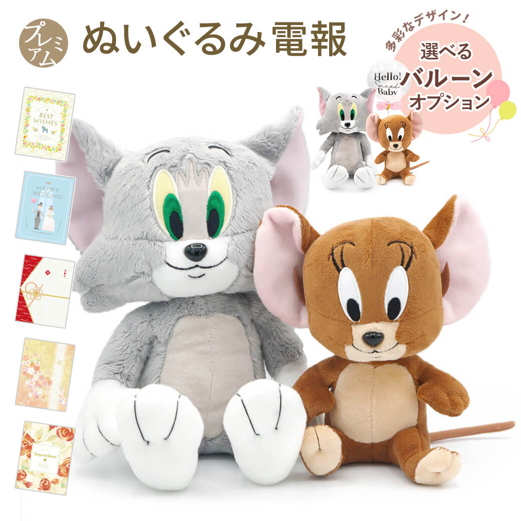 Yahoo! Yahoo!ショッピング(ヤフー ショッピング)祝電 誕生日 ぬいぐるみ電報 「トム＆ジェリー　ぬいぐるみS」 プレミアムカード電報セット バルーン お祝い ギフト トムとジェリー 結婚式 父の日 2025