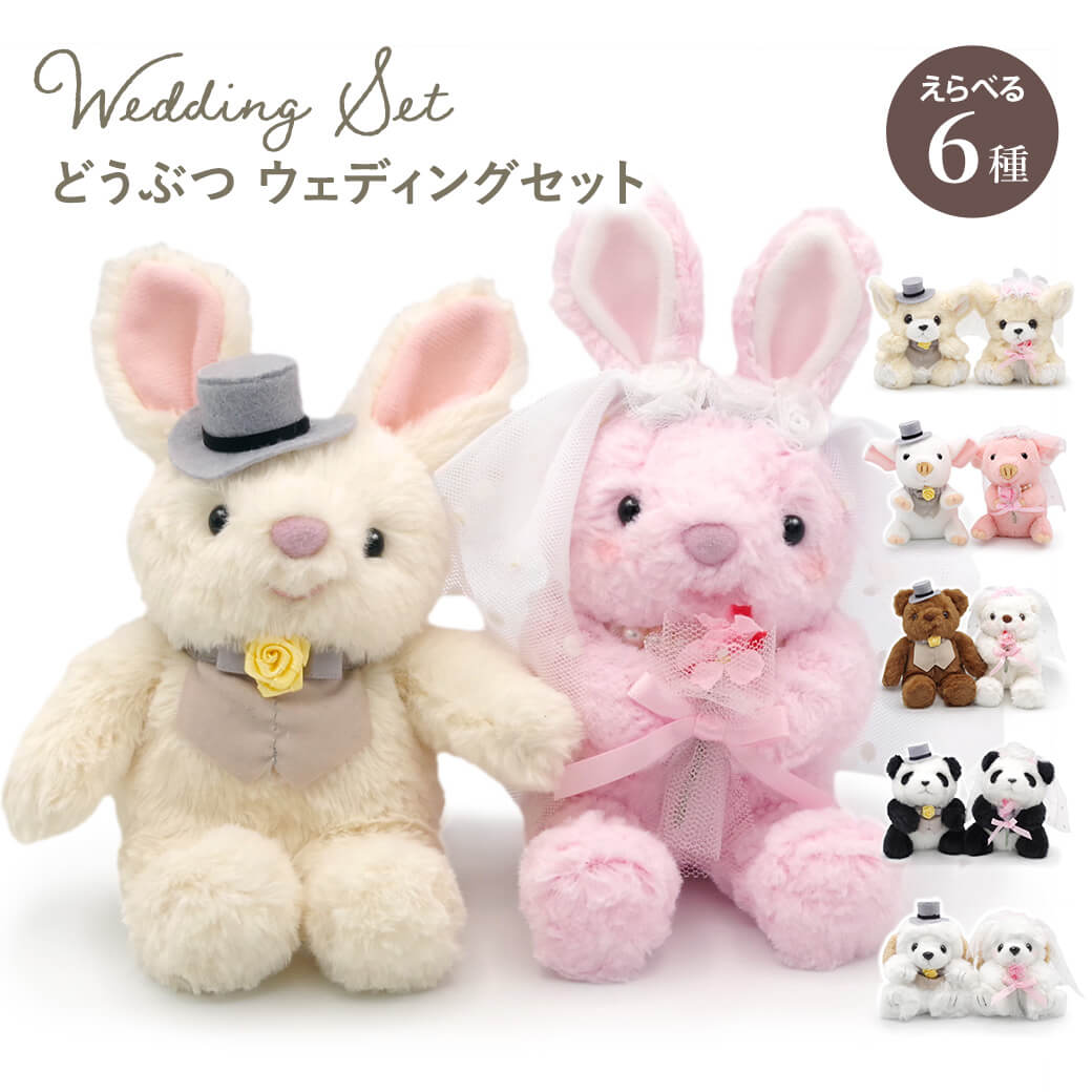 ぬいぐるみ「どうぶつ ウェディングセット」 (電報なし) 結婚式 結婚
