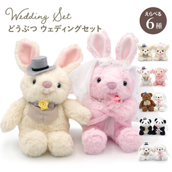 どうぶつ ウェディングセット