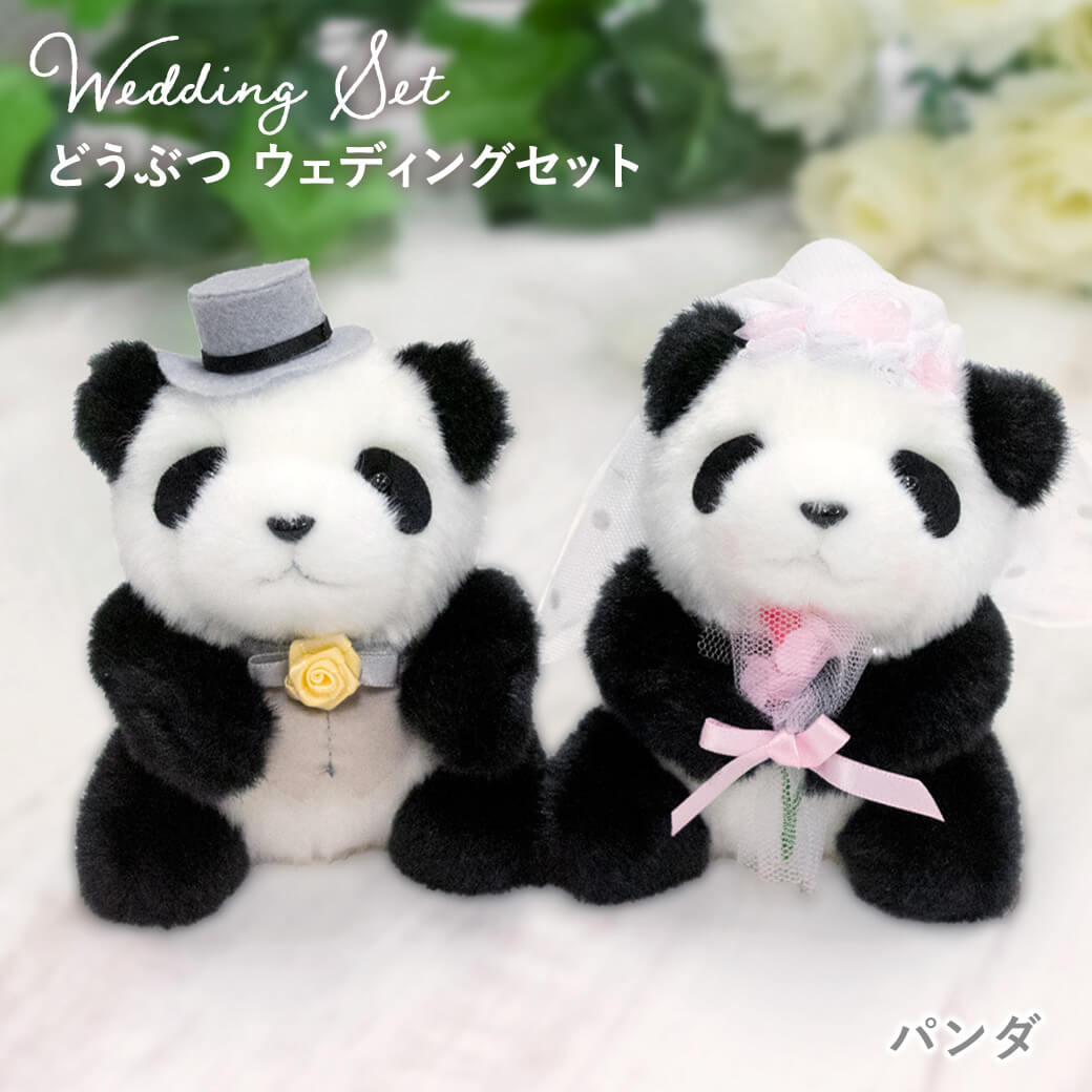 ぬいぐるみ「どうぶつ ウェディングセット」 (電報なし) 結婚式 結婚