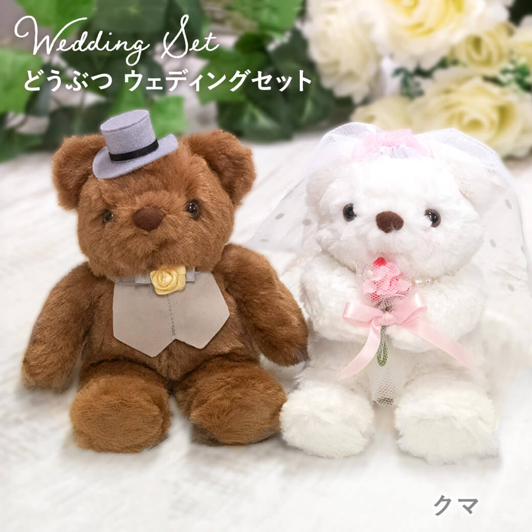 ぬいぐるみ「どうぶつ ウェディングセット」 (電報なし) 結婚式 結婚