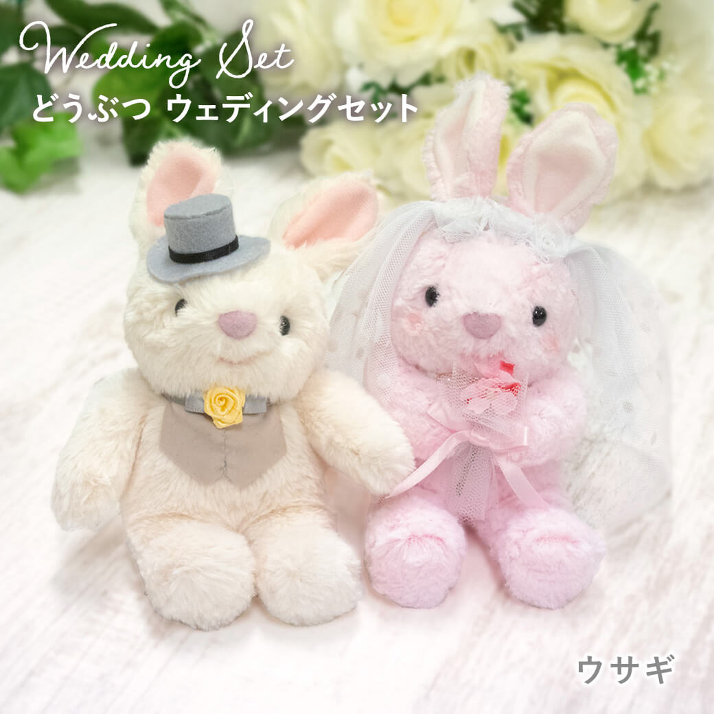 ぬいぐるみ「どうぶつ ウェディングセット」 (電報なし) 結婚式 結婚