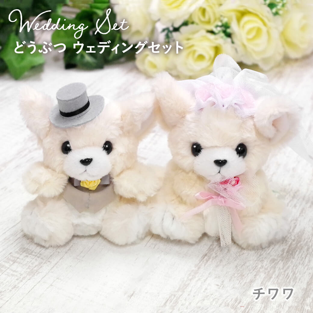 ぬいぐるみ「どうぶつ ウェディングセット」 (電報なし) 結婚式 結婚
