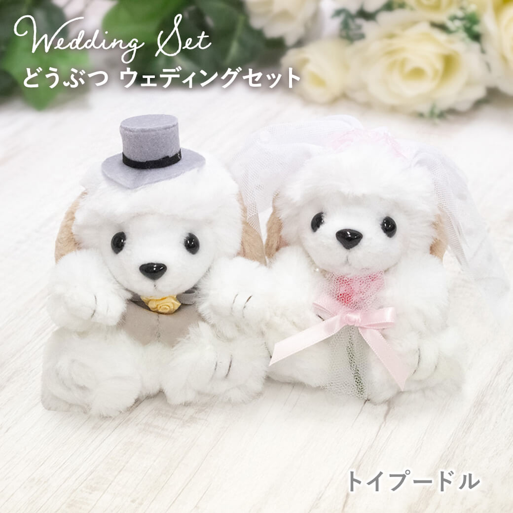 ぬいぐるみ「どうぶつ ウェディングセット」 (電報なし) 結婚式 結婚