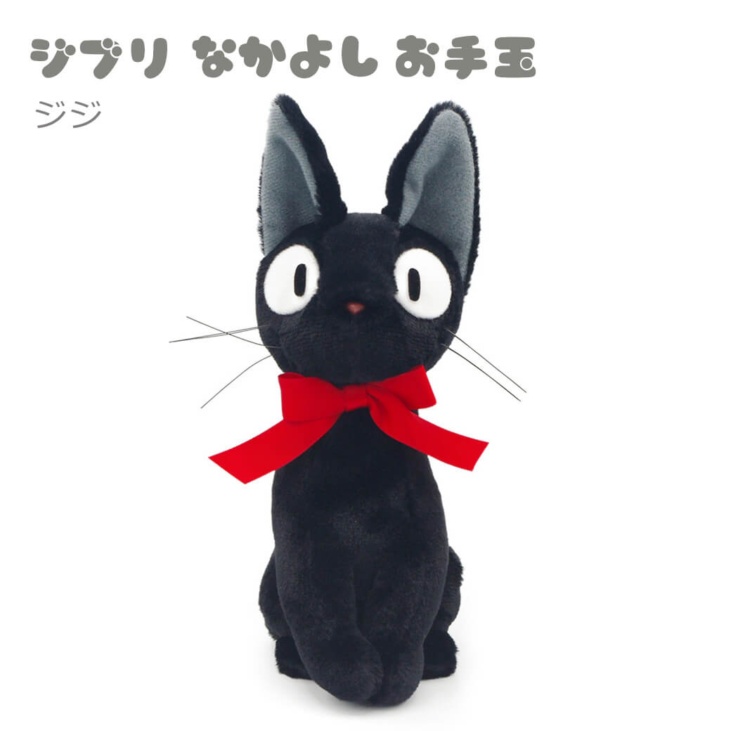 スタジオジブリ ぬいぐるみ「ジブリ なかよしお手玉」 魔女の宅急便 黒