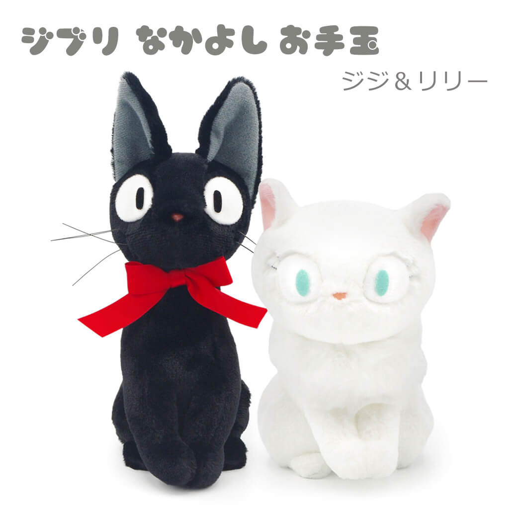 ぬいぐるみ「ジブリ なかよしお手玉 ジジ＆リリー」 魔女の宅急便 黒猫ジジ 白猫リリー お祝い ギフト プレゼント 誕生日 結婚祝い 母の日 2026 受章祝い