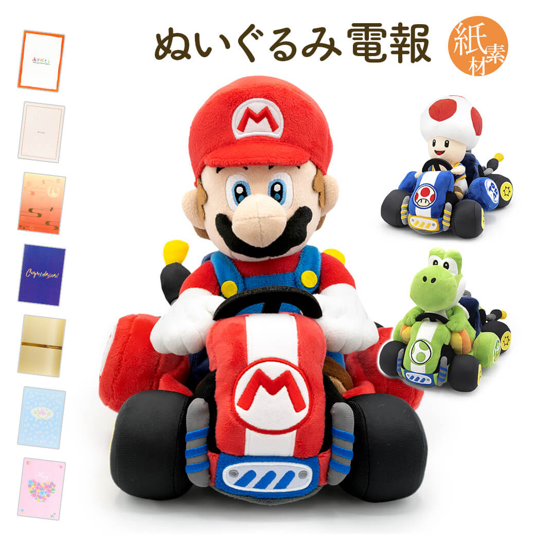 祝電 誕生日 「マリオカート ワールド　ぬいぐるみ」 紙素材カード電報セット マリオ ヨッシー キノピオ 任天堂 ゲーム お祝い ギフト 結婚式 母の日