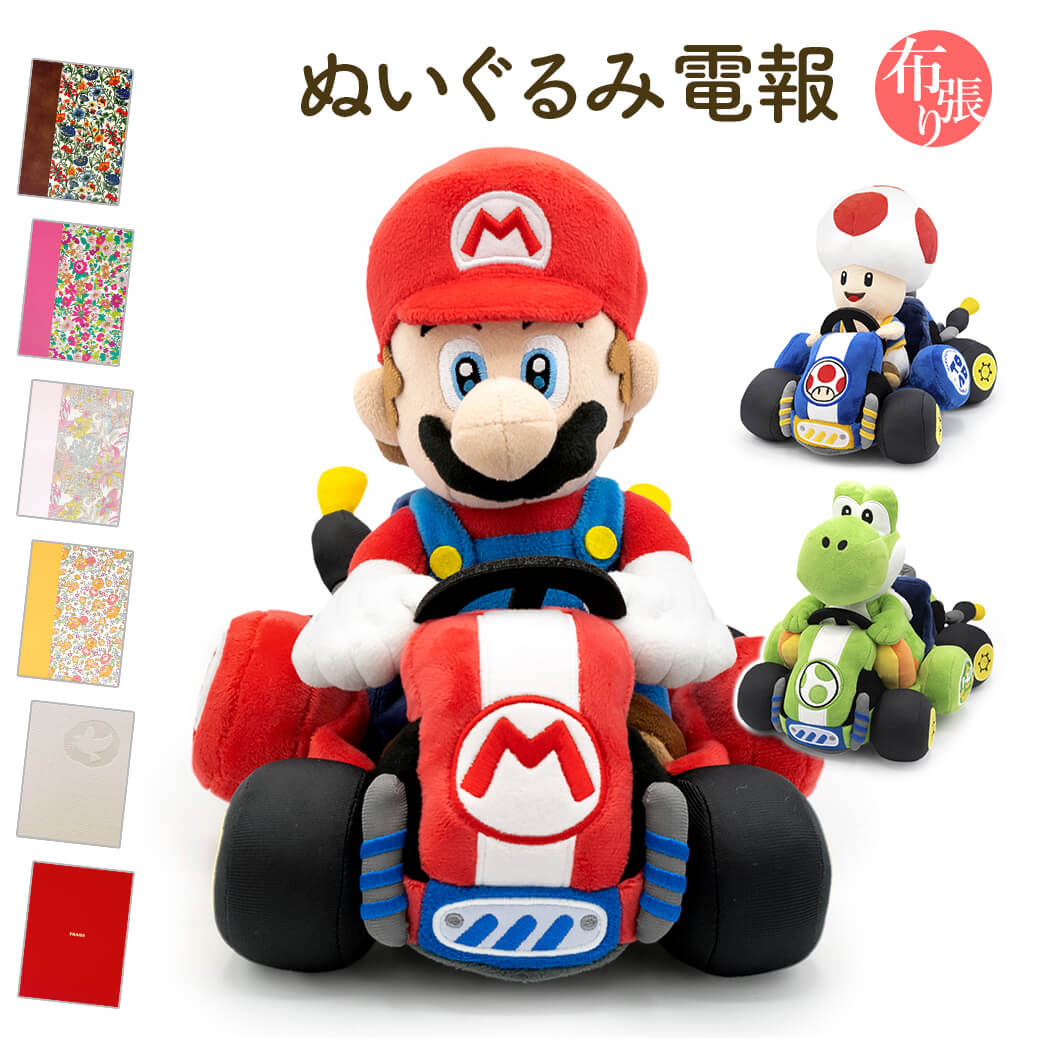 祝電 誕生日 「マリオカート ワールド　ぬいぐるみ」  布張りカード電報セット マリオ ヨッシー キノピオ 任天堂 ゲーム お祝い ギフト 結婚式 母の日