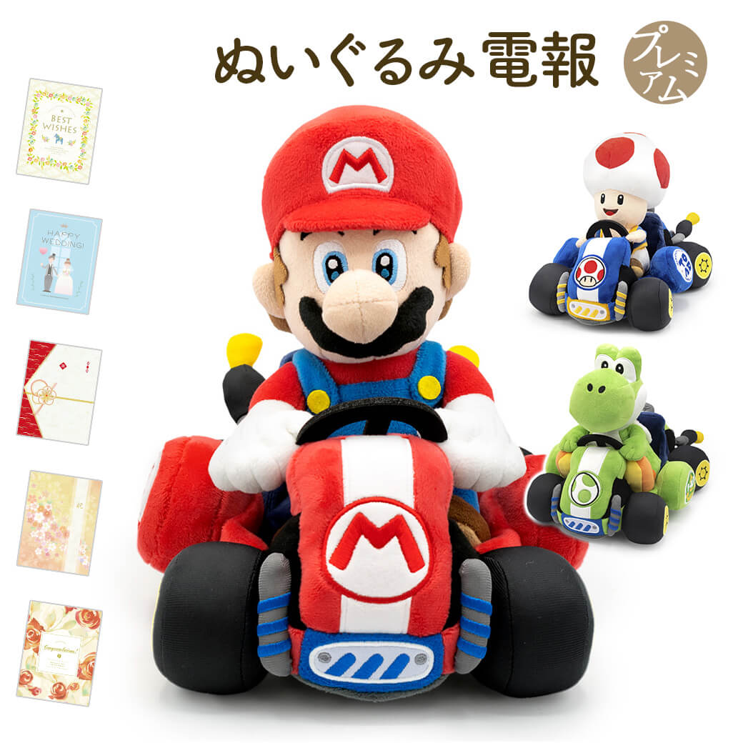 祝電 誕生日 「マリオカート ワールド　ぬいぐるみ」  プレミアムカード電報セット マリオ ヨッシー キノピオ 任天堂 ゲーム お祝い ギフト 結婚式