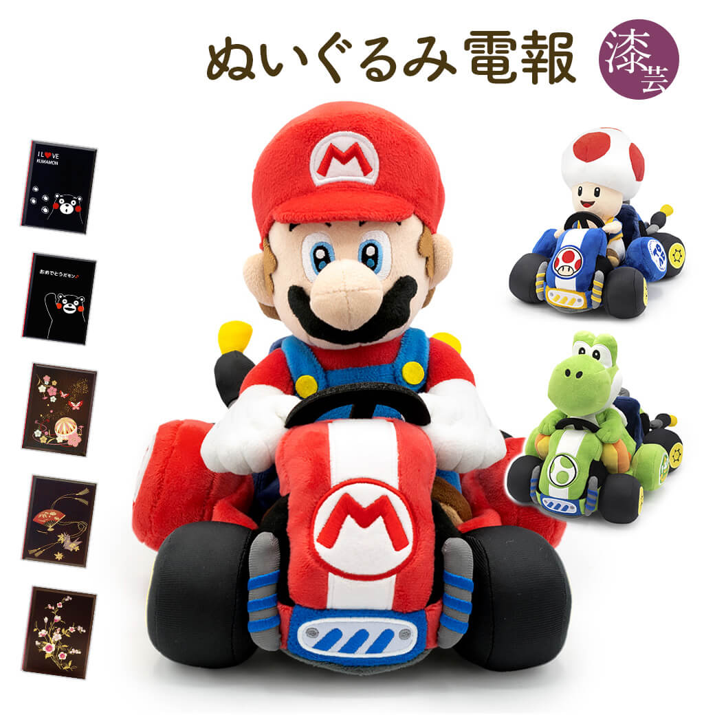 祝電 誕生日 「マリオカート ワールド　ぬいぐるみ」 漆芸電報セット マリオ ヨッシー キノピオ 任天堂 お祝い ギフト 結婚式 母の日 受章祝い プレゼント