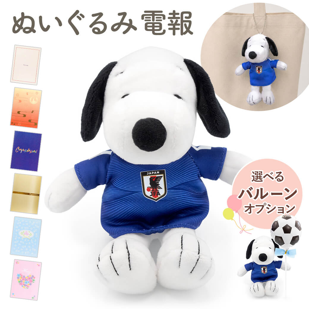 祝電 誕生日 ぬいぐるみ 「スヌーピーマスコットサッカー日本代表」 紙素材カード電報セット バルーン お祝い ギフト 結婚式 敬老の日 2026 暑中見舞い