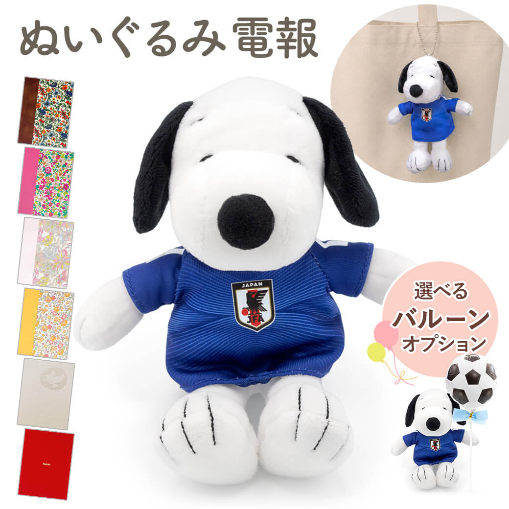 祝電 誕生日 ぬいぐるみ 「スヌーピーマスコットサッカー日本代表」 布張りカード電報セット バルーン お祝い ギフト結婚式 敬老の日 2026 暑中見舞い