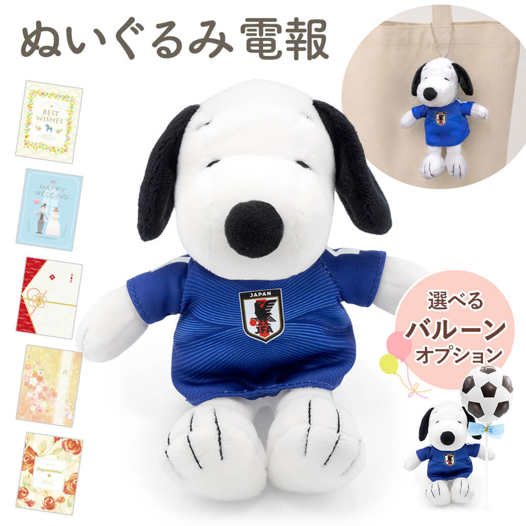 祝電 誕生日 ぬいぐるみ 「スヌーピーマスコットサッカー日本代表」 プレミアムカード電報セット バルーン お祝い ギフト 結婚式 敬老の日 2026 暑中見舞い